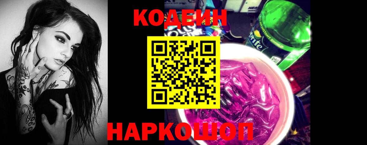 Кодеиновый сироп Lean Purple Drank  Codein Purple Drank  Нижневартовск  Вход с VPN 